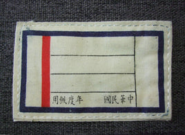 WW2 China KMT Breast Nametag Infantry Company Officer B/R